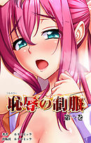 【フルカラー】恥辱の制服　第１話