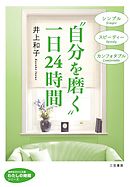 “自分を磨く”一日２４時間