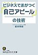 ビジネスで差がつく「自己アピール」の技術