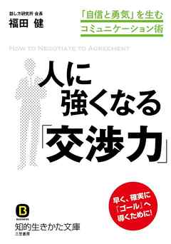 人に強くなる「交渉力」　「自信と勇気」を生むコミュニケーション術