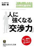 人に強くなる「交渉力」　「自信と勇気」を生むコミュニケーション術