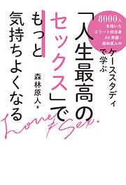 「人生最高のセックス」でもっと気持ちよくなる　8000人を抱いたエリート校出身ＡＶ男優・森林原人のケーススタディで学ぶ