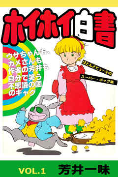 ホイホイ白書 VOL.1