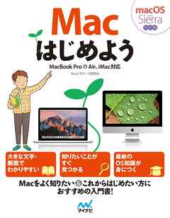 Macはじめよう MacBook Pro&Air、iMac対応 macOS Sierra対応版