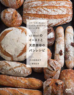 cimaiのイーストと天然酵母のパンレシピ バターも卵も使わないしっとり、もちもちのおいしい生地