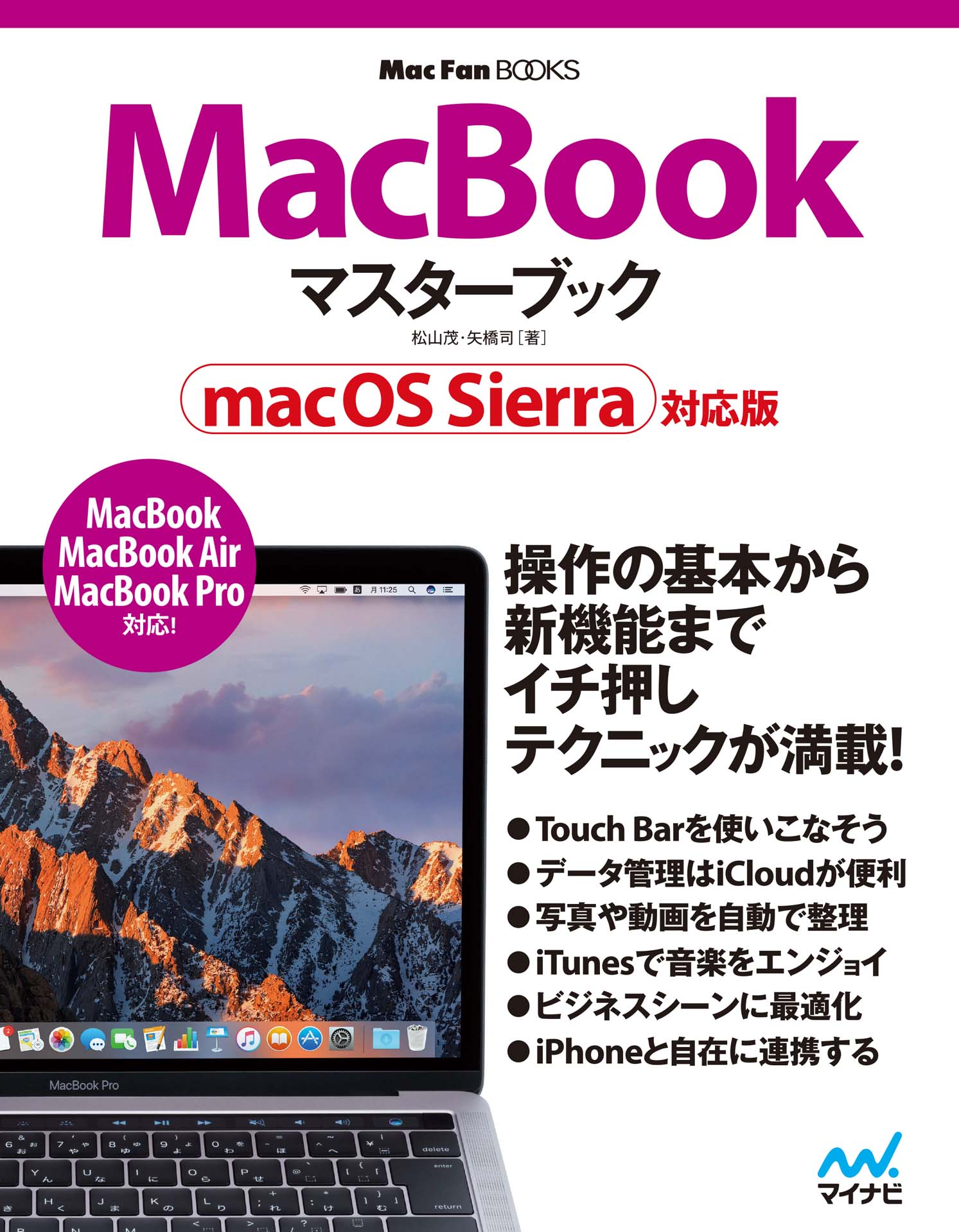 MacBook マスターブック macOS Sierra対応版 - 松山茂/矢橋司 - 漫画