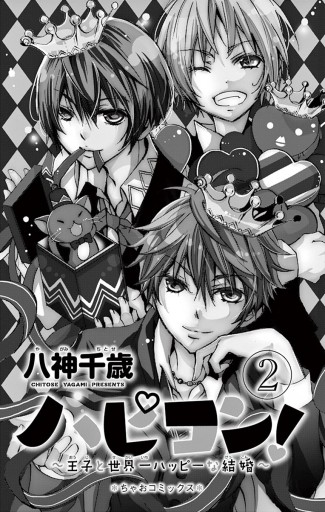 ハピコン ２ 漫画 無料試し読みなら 電子書籍ストア ブックライブ