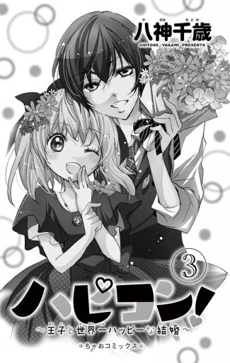 ハピコン 3 最新刊 漫画 無料試し読みなら 電子書籍ストア ブックライブ