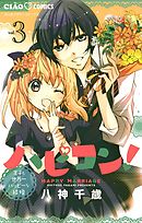 ハピコン！ 3