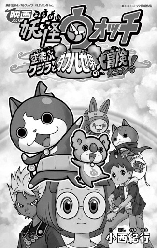 映画妖怪ウォッチ 空飛ぶクジラとダブル世界の大冒険だニャン 漫画 無料試し読みなら 電子書籍ストア ブックライブ