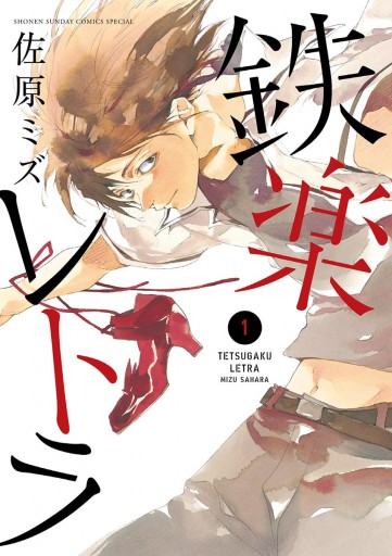 鉄楽レトラ 1 漫画 無料試し読みなら 電子書籍ストア ブックライブ 鉄楽レトラ 1 漫画 無料試し読みなら 電子書籍ストア ブックライブ