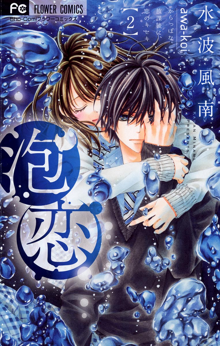 泡恋 2 - 水波風南 - 電子書籍・無料漫画ならブックライブ