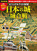 ビジュアルワイド 図解 日本の城・城合戦