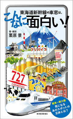 東海道新幹線の車窓は こんなに面白い 漫画 無料試し読みなら 電子書籍ストア ブックライブ