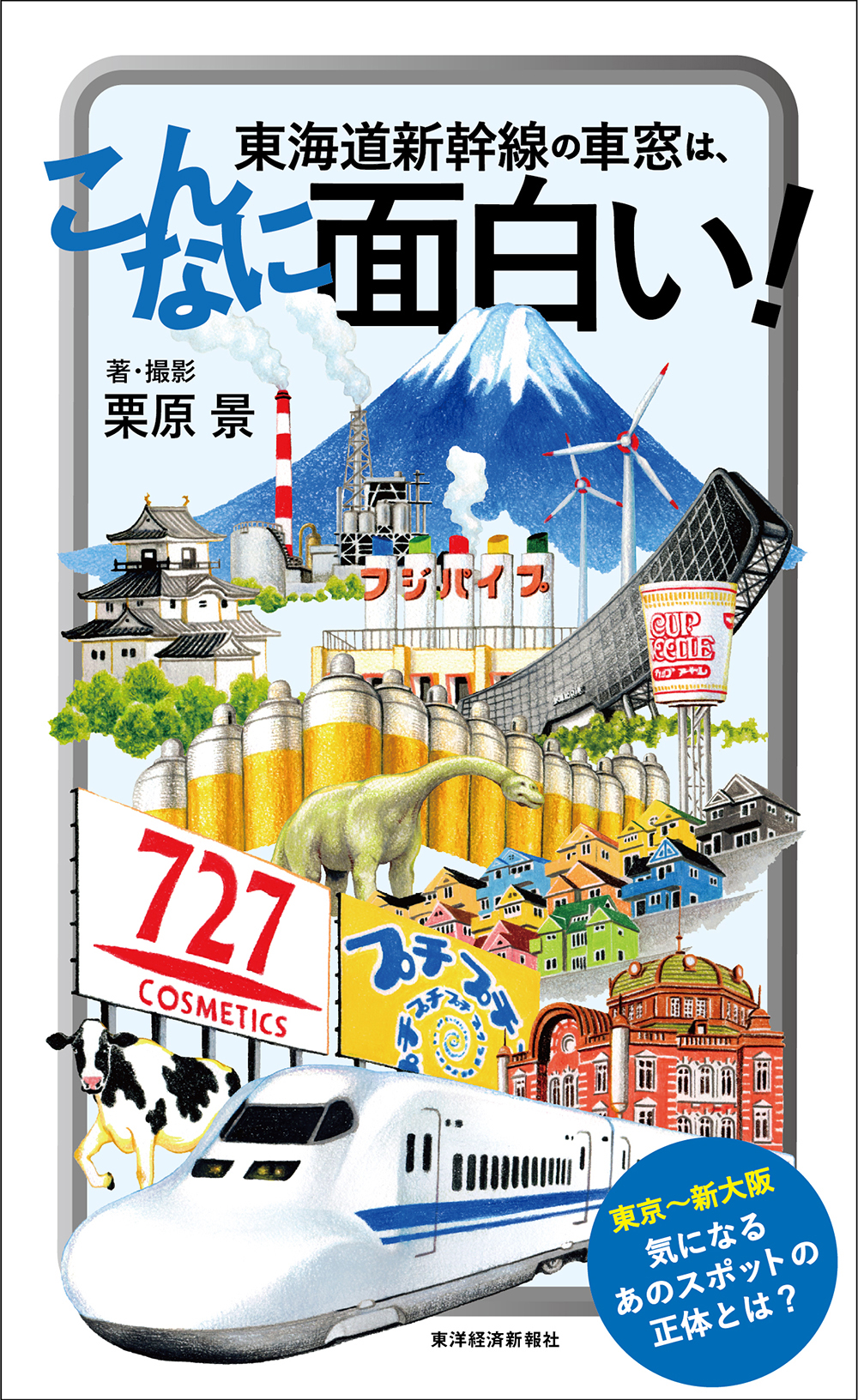 東海道新幹線の車窓は、こんなに面白い！ - 栗原景 - 漫画・ラノベ