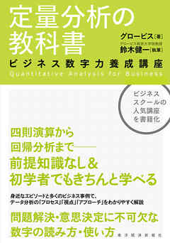 定量分析の教科書―ビジネス数字力養成講座