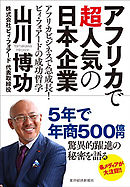 アフリカで超人気の日本企業―アフリカビジネスで急成長！　ビィ・フォアードの成功哲学