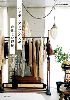 インテリア上手２０人の心地よい収納