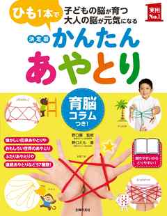 決定版 かんたんあやとり 育脳コラムつき 野口廣 野口とも 漫画 無料試し読みなら 電子書籍ストア ブックライブ