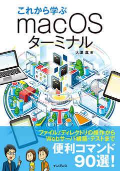 これから学ぶmacOSターミナル