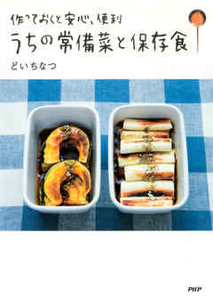 作っておくと安心、便利 うちの常備菜と保存食