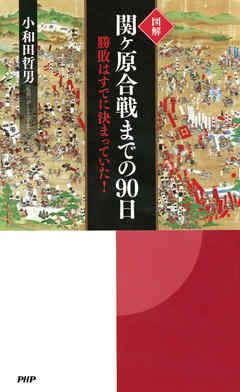 ［図解］関ヶ原合戦までの90日　勝敗はすでに決まっていた！