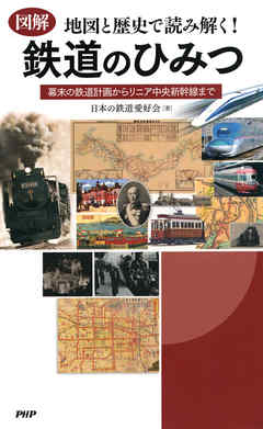 ［図解］地図と歴史で読み解く！ 鉄道のひみつ　幕末の鉄道計画からリニア中央新幹線まで