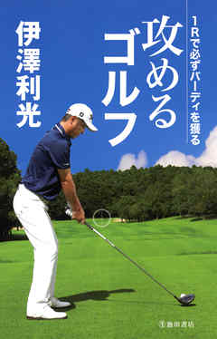 伊澤利光 攻めるゴルフ（池田書店）　1Rで必ずバーディを獲る