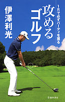 伊澤利光 攻めるゴルフ（池田書店）　1Rで必ずバーディを獲る