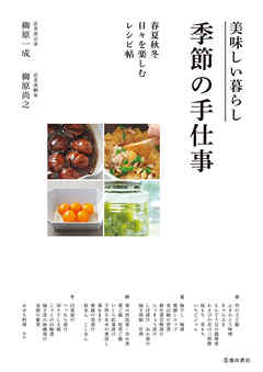 美味しい暮らし 季節の手仕事 春夏秋冬 日々を楽しむレシピ帖（池田書店） - 柳原一成/柳原尚之 - ビジネス・実用書・無料試し読みなら、電子書籍・コミックストア ブックライブ