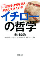 イチローの哲学　一流選手は何を考え、何をしてきたのか