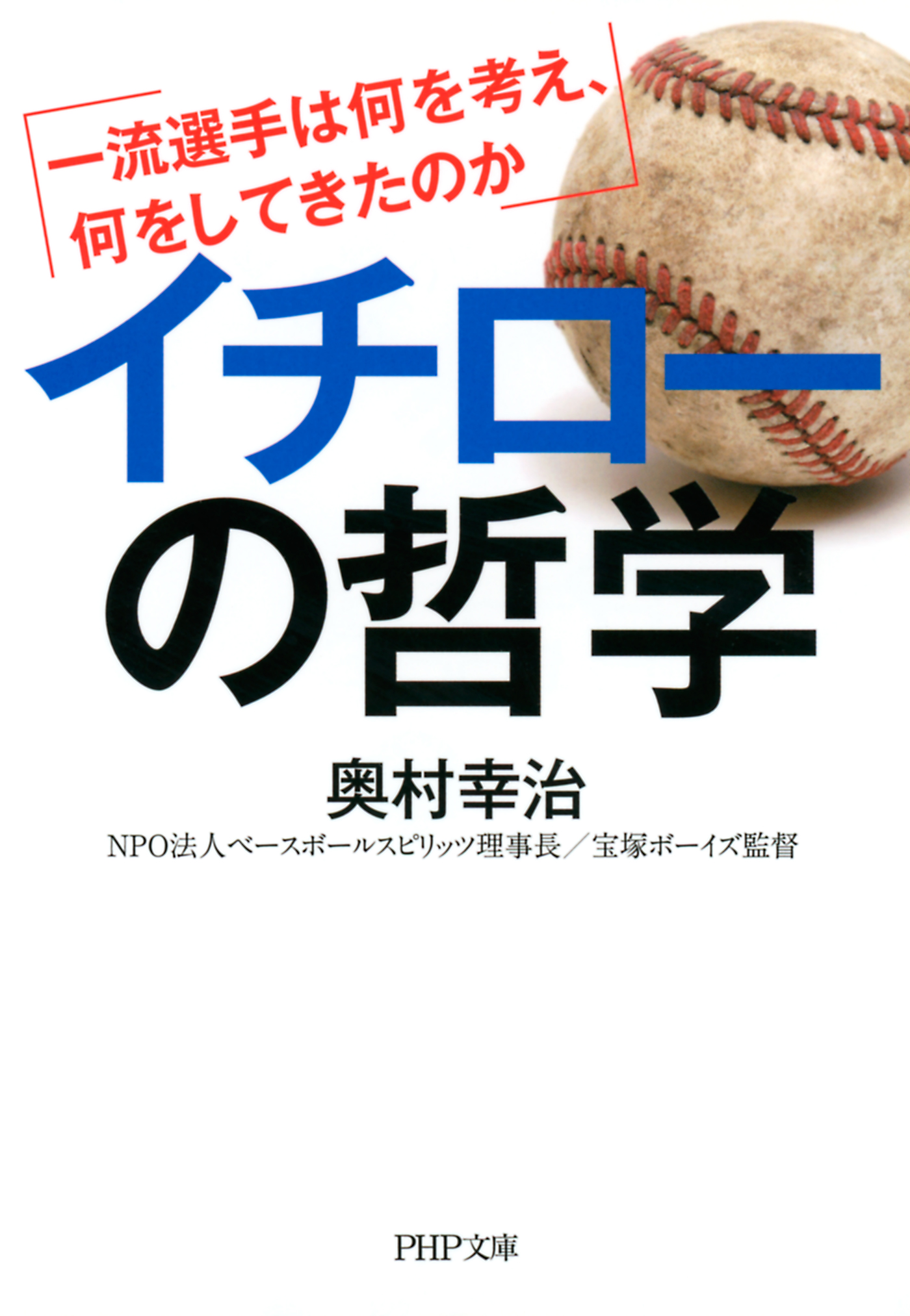 イチローの哲学　一流選手は何を考え、何をしてきたのか | ブックライブ