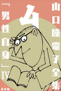 山口瞳 電子全集4 『男性自身IV　1976～1979年』