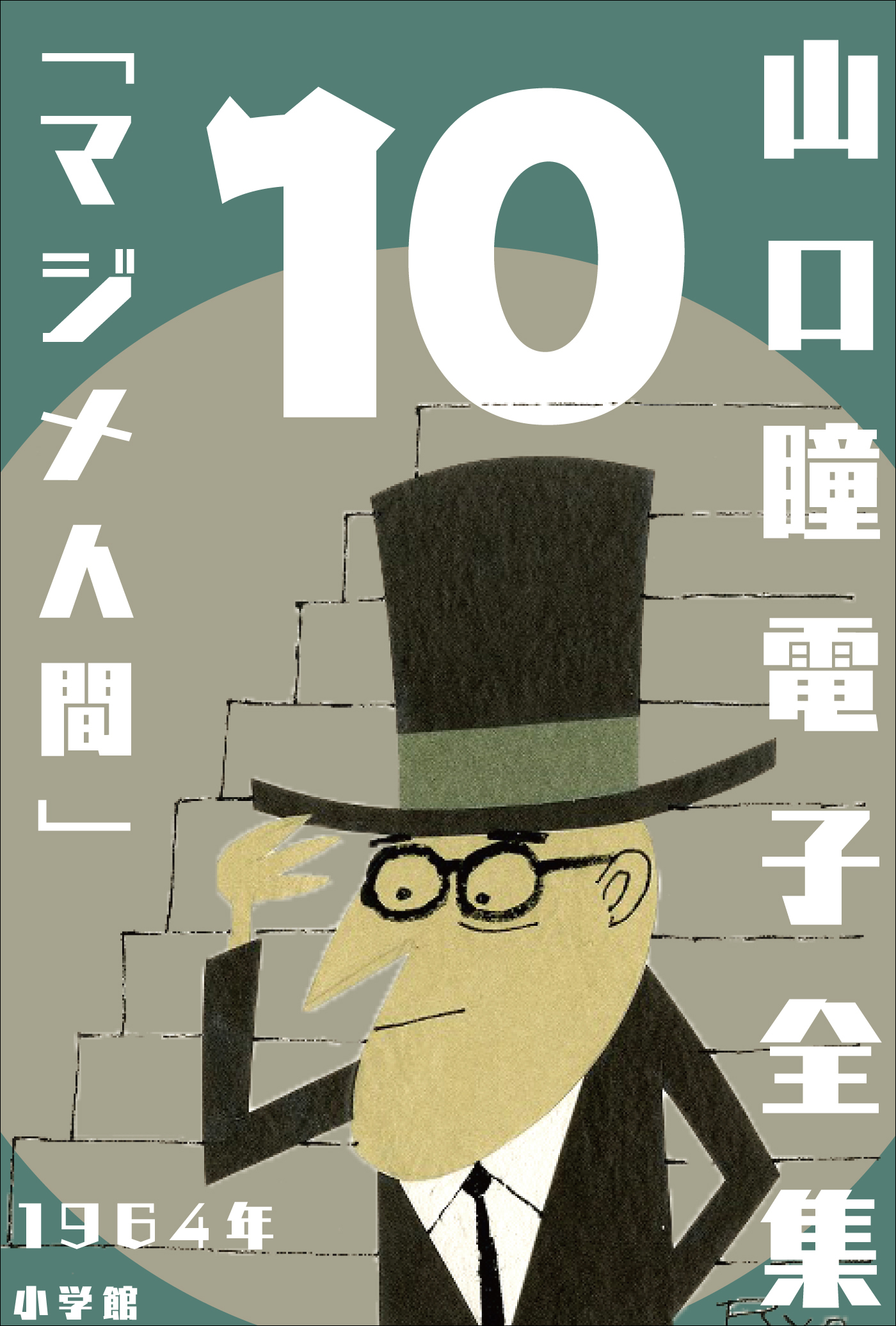 山口瞳 電子全集10 1964年『マジメ人間』 - 山口瞳 - 小説・無料試し読みなら、電子書籍・コミックストア ブックライブ