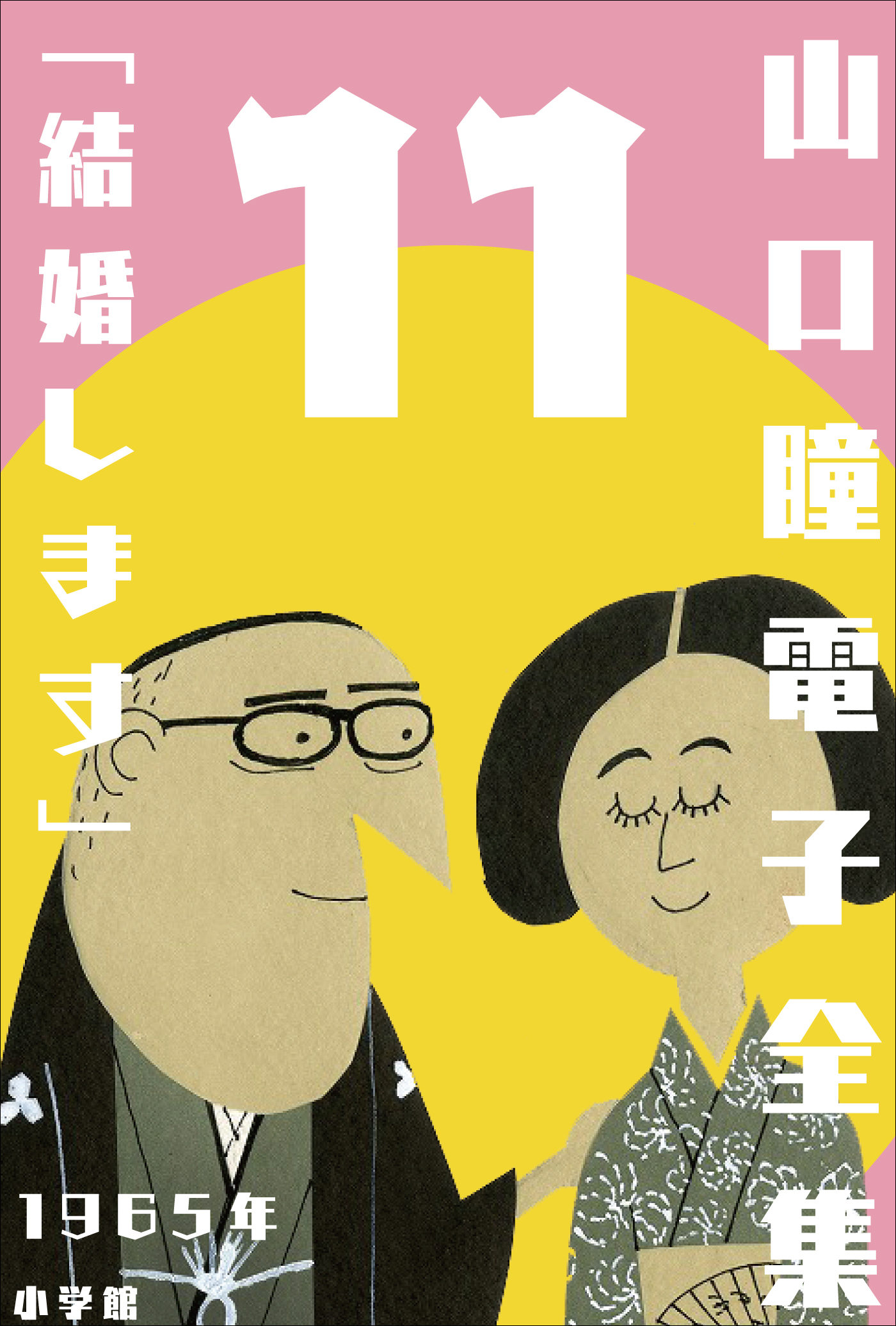 山口瞳 電子全集11 1965年『結婚します』 - 山口瞳 - 漫画・ラノベ