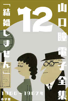 山口瞳 電子全集12 1966～1967年『結婚しません』