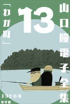山口瞳 電子全集13 1968年『わが町』