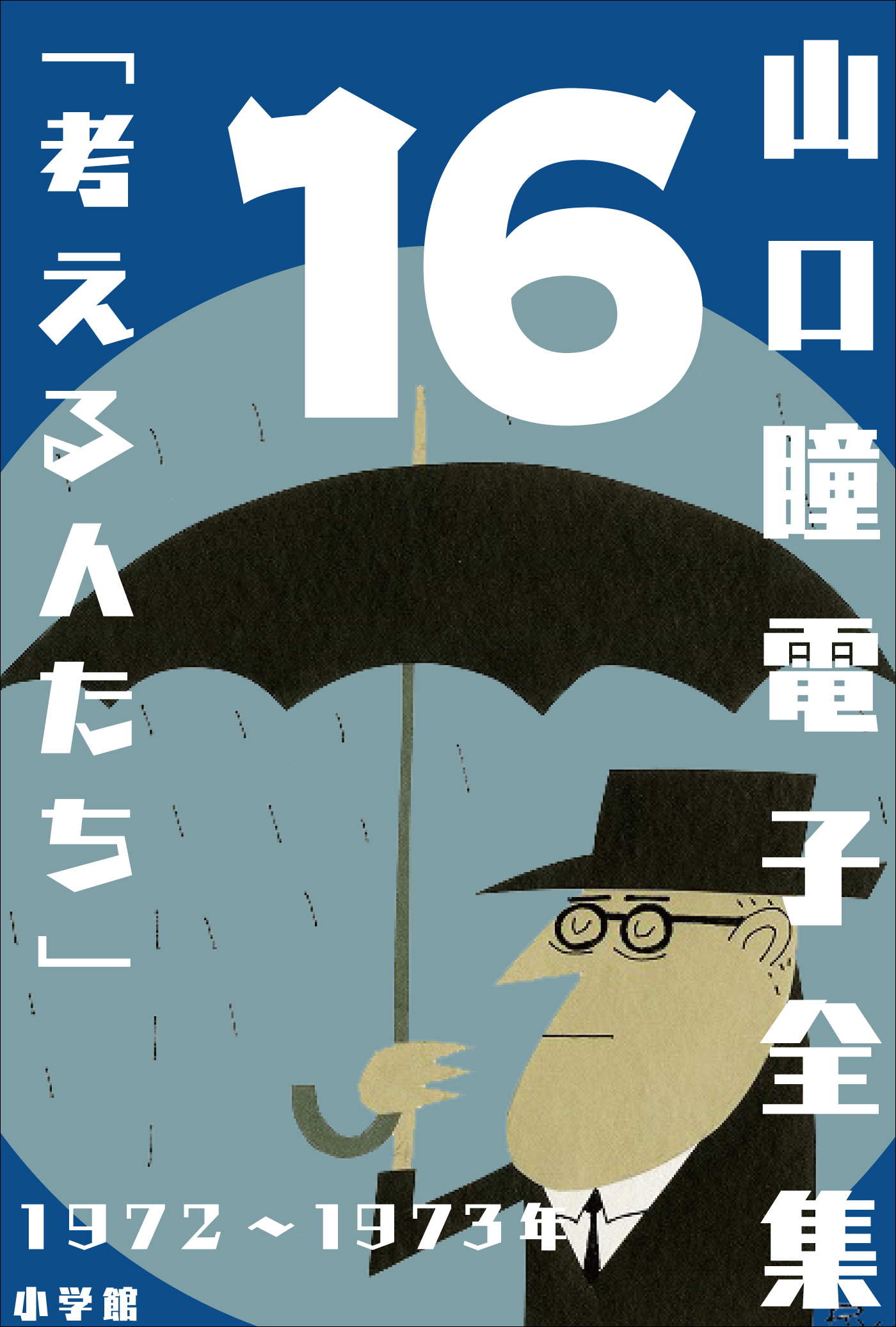 山口瞳 電子全集16 1972～1973年『考える人たち』 - 山口瞳