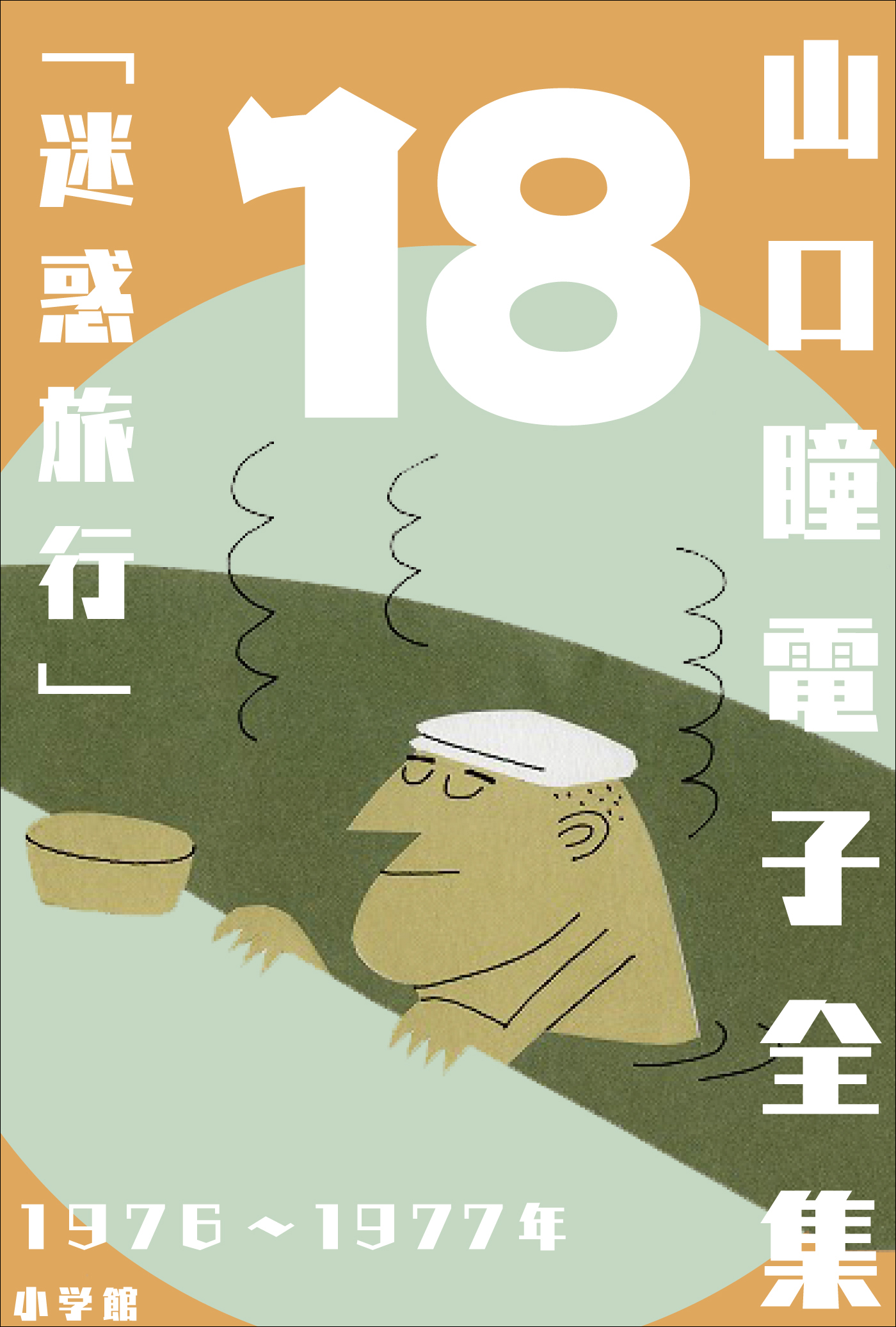 山口瞳 電子全集18 1976～1977年『迷惑旅行』 - 山口瞳 - 漫画