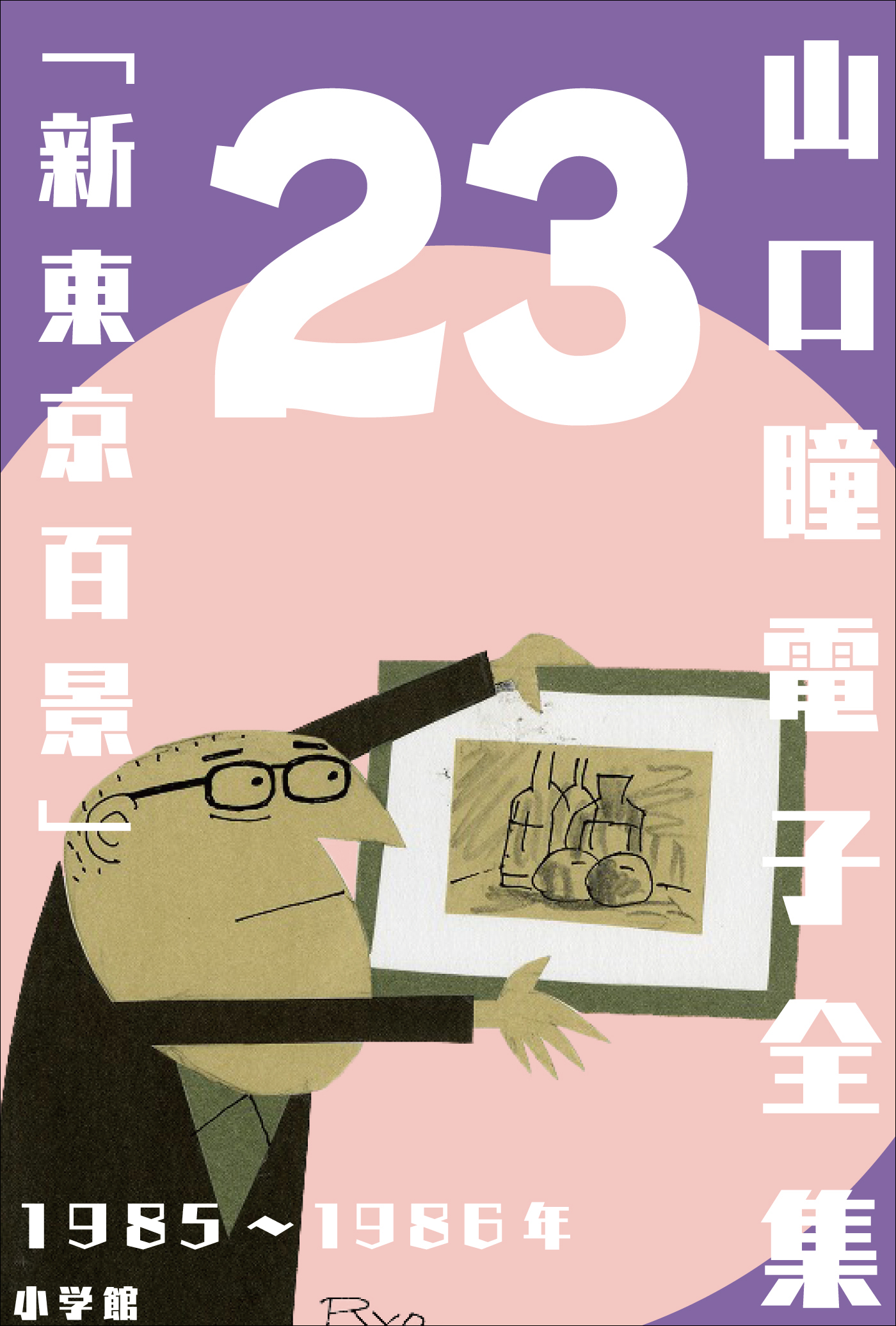 山口瞳 電子全集23 1985～1986年『新東京百景』 - 山口瞳 - 小説・無料試し読みなら、電子書籍・コミックストア ブックライブ