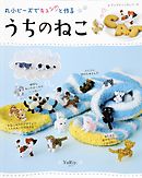 丸小ビーズでキュンと作る うちのねこ