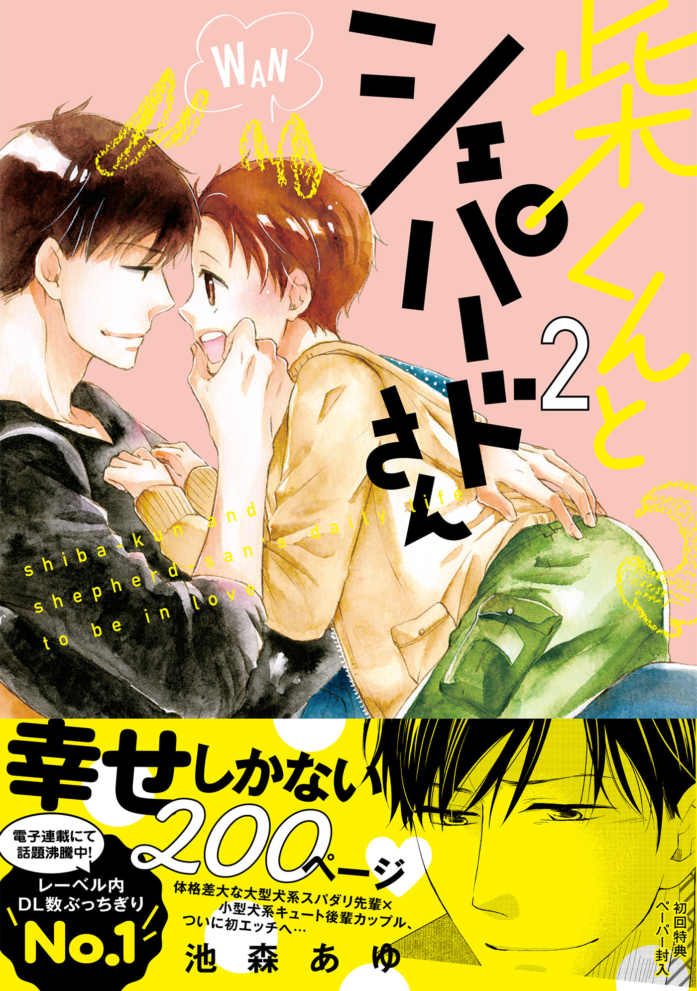 柴くんとシェパードさん【ペーパー付】【電子限定ペーパー付】2（完結・最終巻） - 池森あゆ -  BL(ボーイズラブ)マンガ・無料試し読みなら、電子書籍・コミックストア ブックライブ