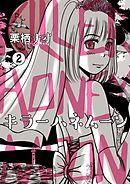 キラーハネムーン ２