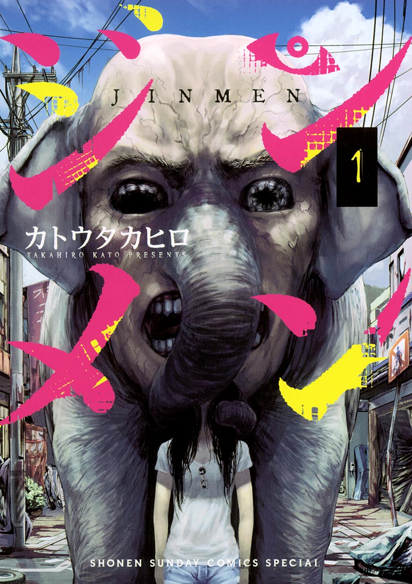 ジンメン 漫画