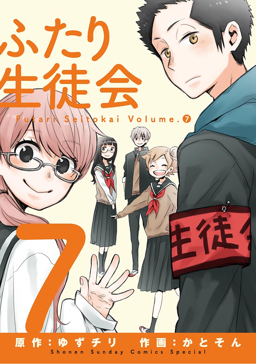 ふたり生徒会 7 最新刊 漫画 無料試し読みなら 電子書籍ストア ブックライブ ふたり生徒会 7 最新刊 漫画 無料試し読みなら 電子書籍ストア ブックライブ
