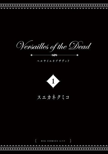 ベルサイユオブザデッド 1 漫画 無料試し読みなら 電子書籍ストア ブックライブ ベルサイユオブザデッド 1 漫画 無料試し読みなら 電子書籍ストア ブックライブ