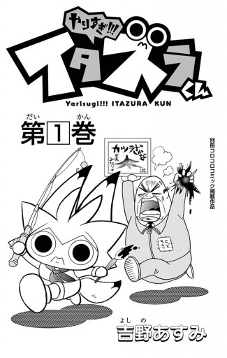 やりすぎ イタズラくん 1 漫画 無料試し読みなら 電子書籍ストア ブックライブ やりすぎ イタズラくん 1 漫画 無料試し読みなら 電子書籍ストア ブックライブ