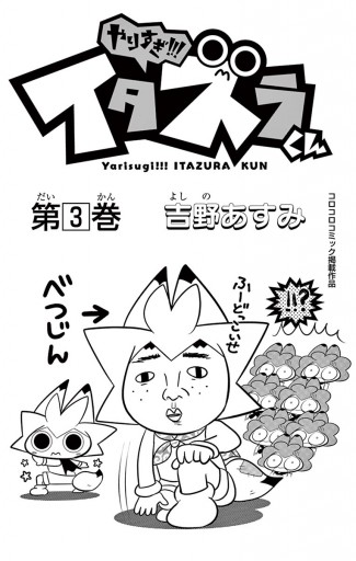 やりすぎ イタズラくん 3 漫画 無料試し読みなら 電子書籍ストア ブックライブ やりすぎ イタズラくん 3 漫画 無料試し読みなら 電子書籍ストア ブックライブ