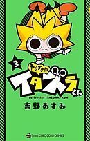 やりすぎ!!! イタズラくん 3