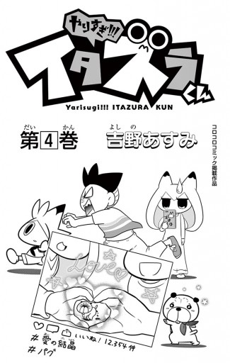 やりすぎ!!! イタズラくん 4 - 吉野あすみ - 電子書籍・無料漫画なら